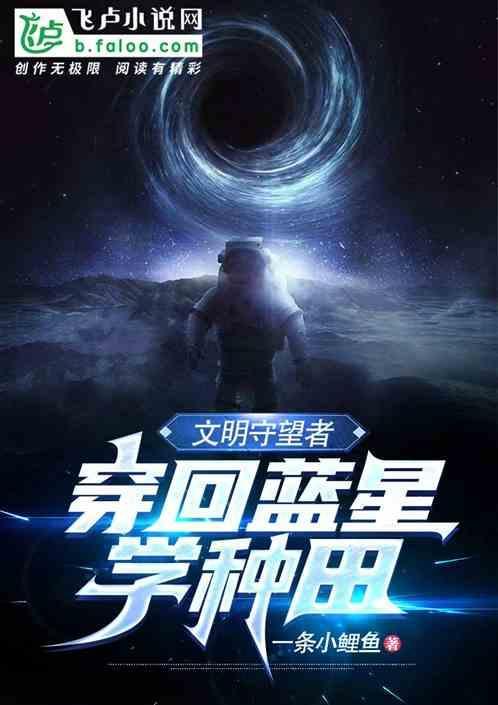 文明守望者，穿回蓝星学种田