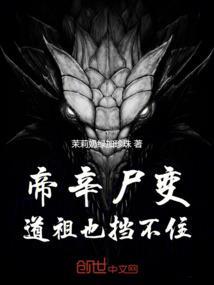 帝辛尸变，道祖也挡不住！