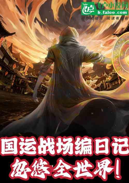 国运战场写日记，鹰酱被玩坏！