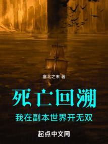 死亡回溯：我在副本世界开无双
