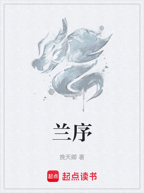 兰序