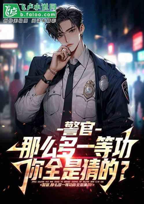 警官，那么多一等功你全是猜的？