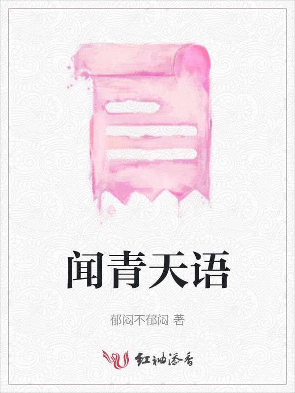 闻青天语