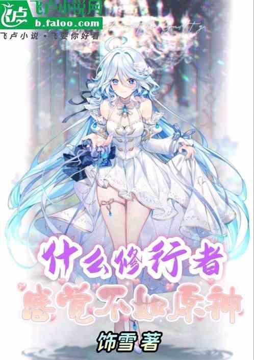 什么全民修行，感觉不如原神！