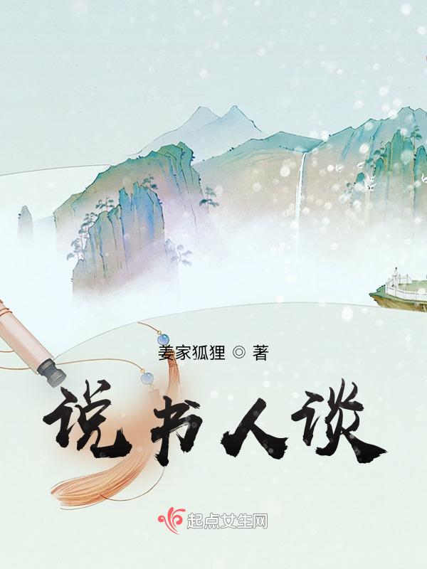 说书人谈