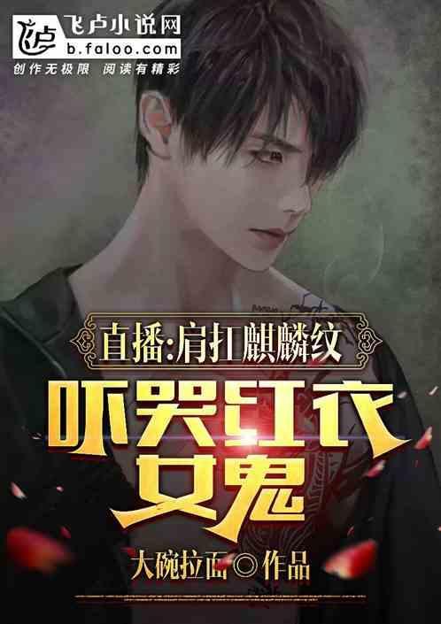 直播：肩扛麒麟纹，吓哭红衣女鬼