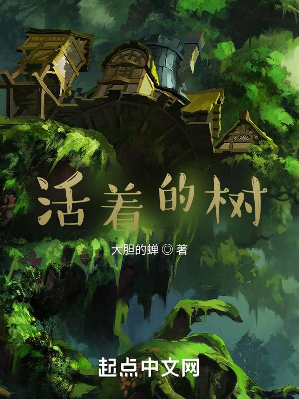 活着的树