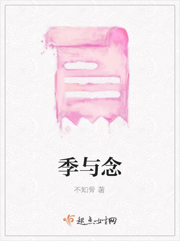 季与念