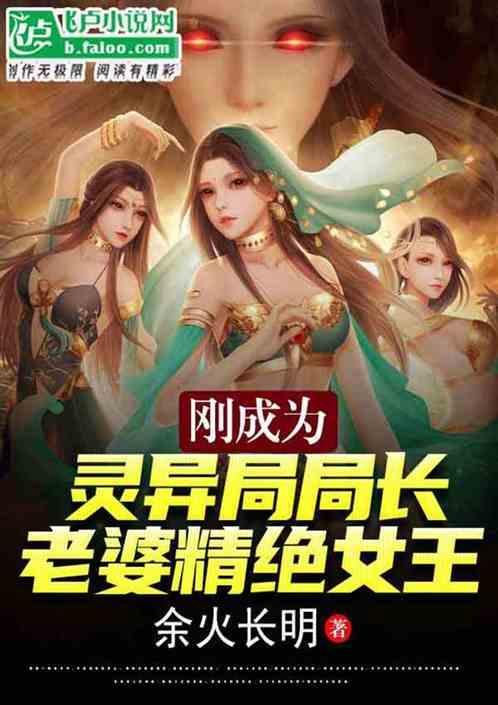 刚成为灵异局长，老婆精绝女王