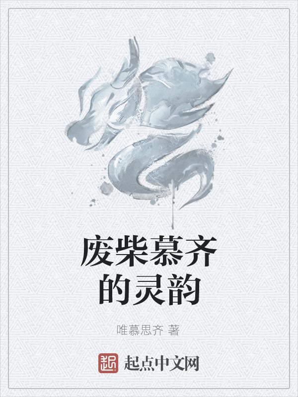 废柴慕齐的灵韵