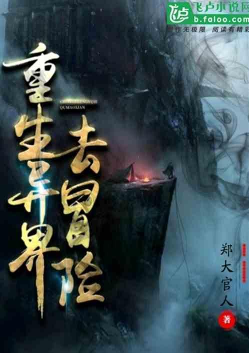 重生异界去冒险