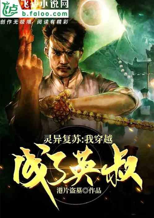 灵异复苏：我穿越成了英叔！