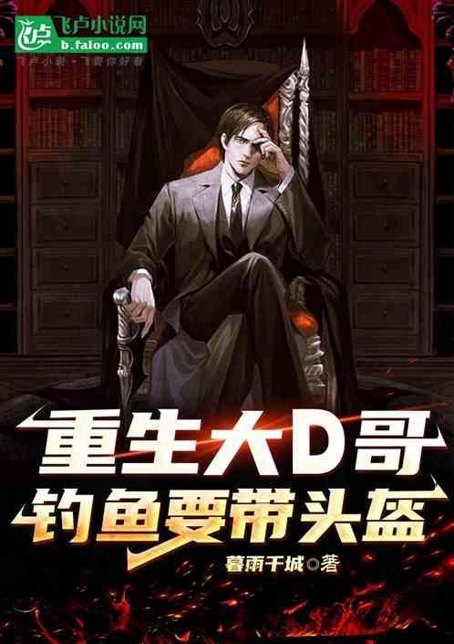 港片：重生大D哥，钓鱼要带头盔