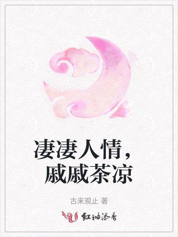 凄凄人情，戚戚茶凉