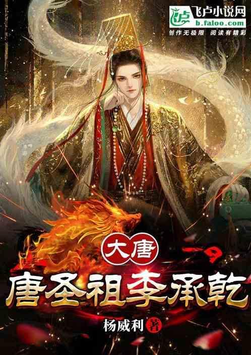 大唐：唐圣祖李承乾