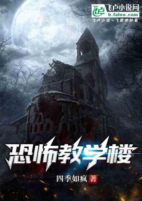 恐怖教学楼