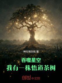 吞噬星空：我有一株悟道茶树