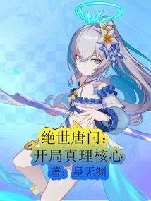 绝世唐门：开局真理核心