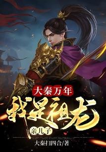 大秦万年：我是祖龙亲儿子