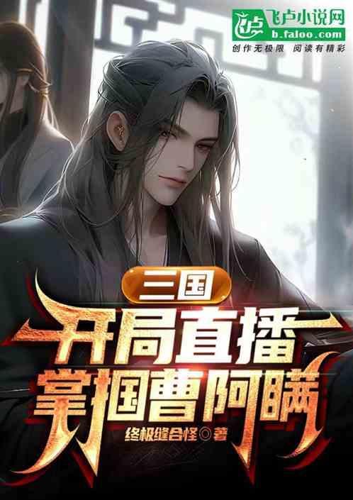 三国:开局直播掌掴曹阿瞒