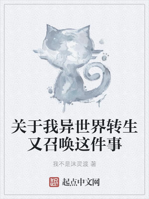 关于我异世界转生又召唤这件事