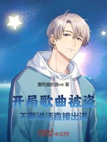 开局歌曲被盗，不要说话直接出道