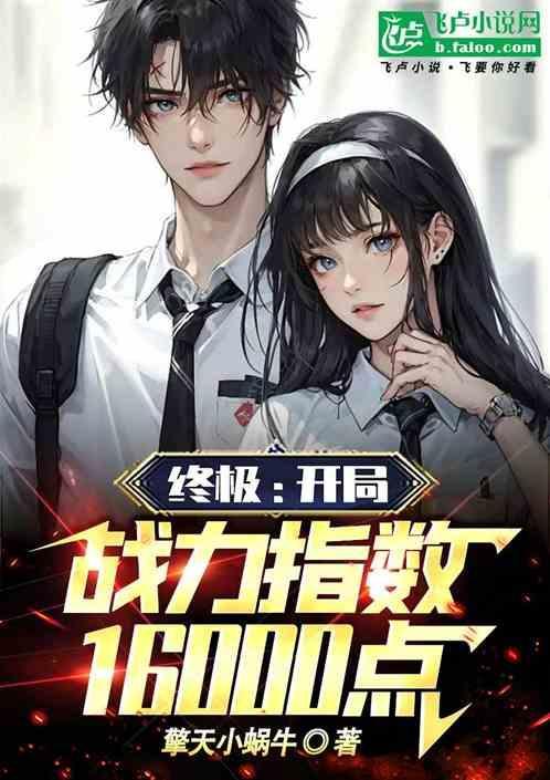 终极：开局战力指数16000点
