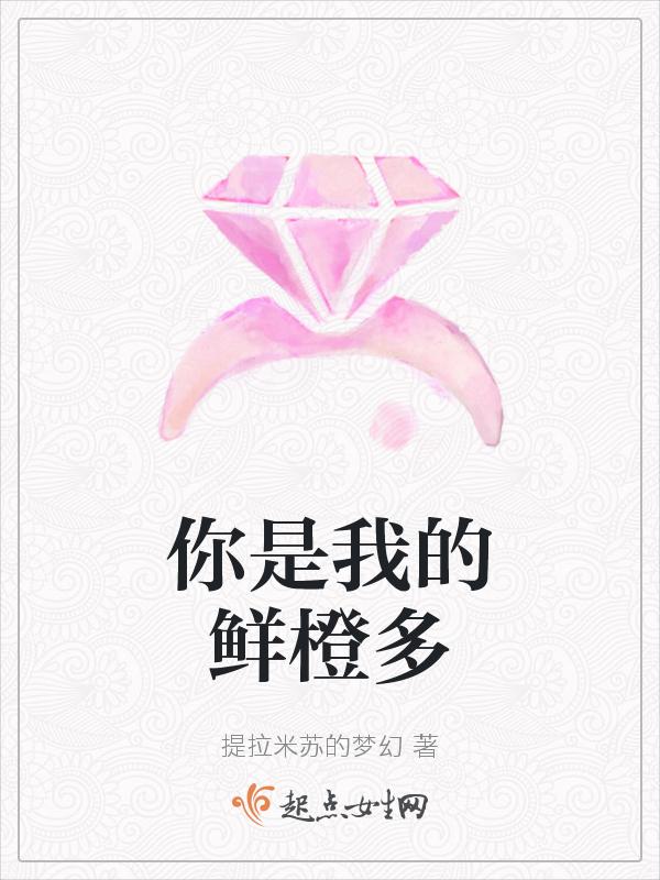 你是我的鲜橙多