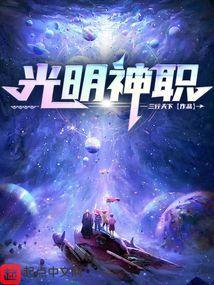 光明神职