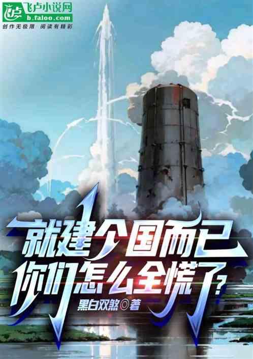 就建个国而已，你们怎么全慌了？