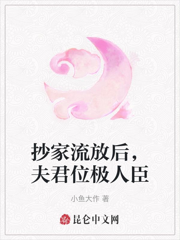 抄家流放后，夫君位极人臣