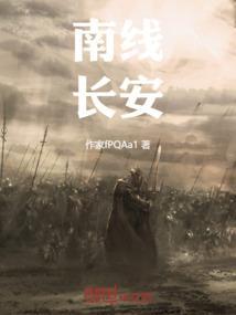 南线长安