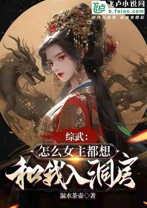 综武：女主怎么都想和我入洞房
