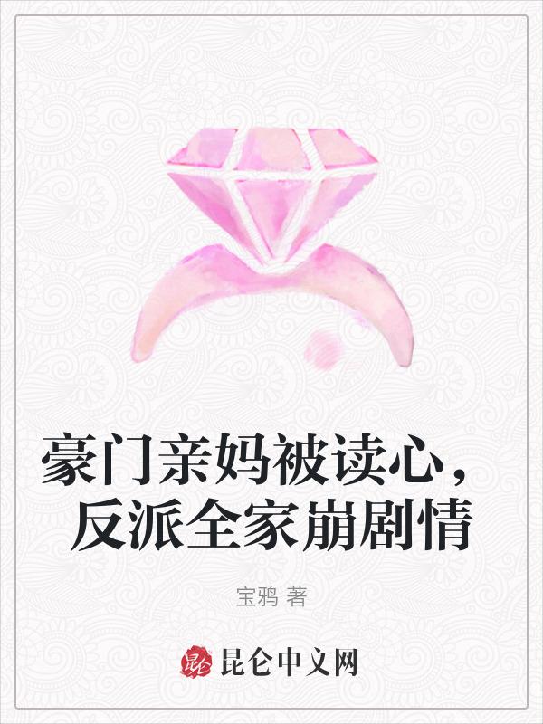 豪门亲妈被读心，反派全家崩剧情