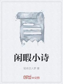 闲暇小诗
