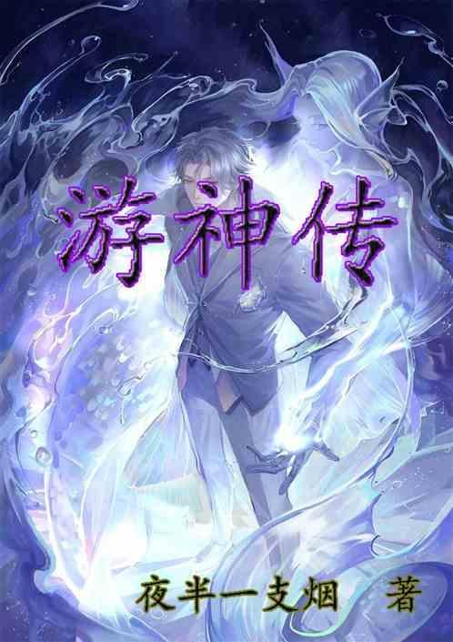 游神传