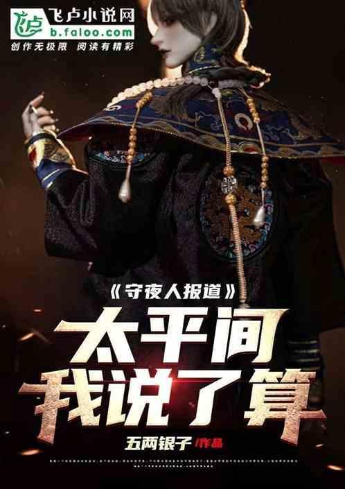 守夜人报道，太平间里我说了算！