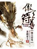 傲天符尊