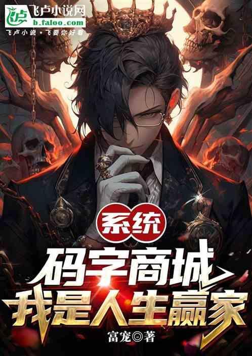 系统：码字商城，我是人生赢家