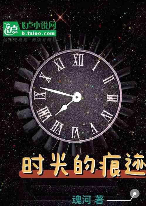 时光的痕迹
