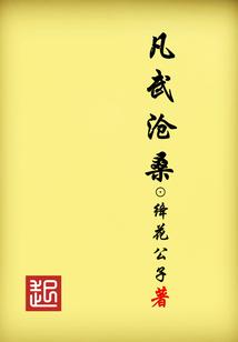 凡武沧桑
