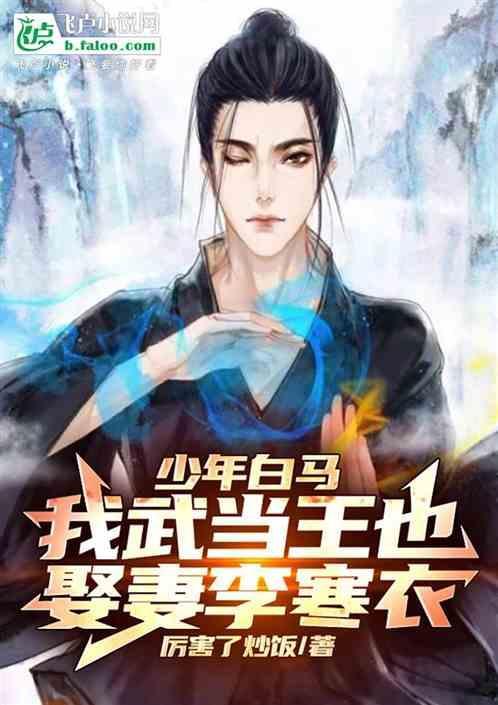 少年白马：我武当王也娶妻李寒衣