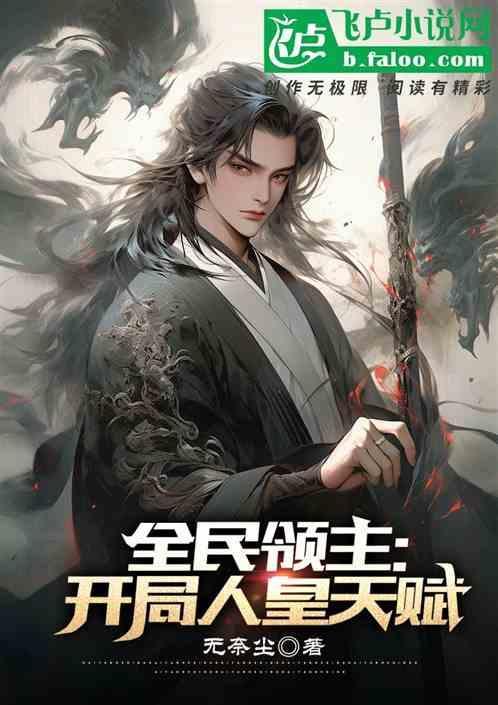 全民领主：开局人皇天赋