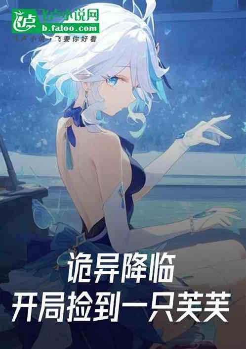 原神：诡异降临开局捡到一只芙芙