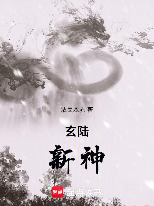 玄陆新神