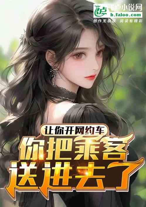让你开网约车，你把乘客送进去了
