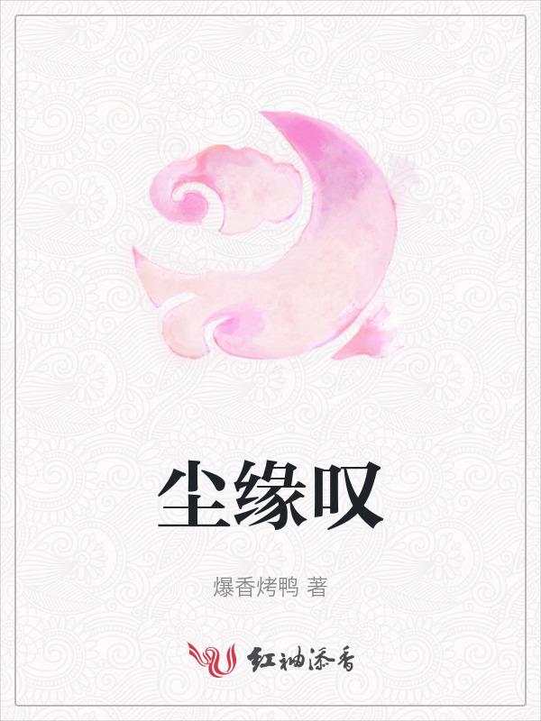 尘缘叹