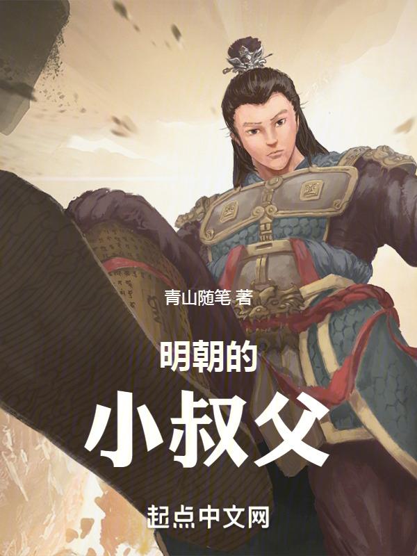 明朝的小叔父