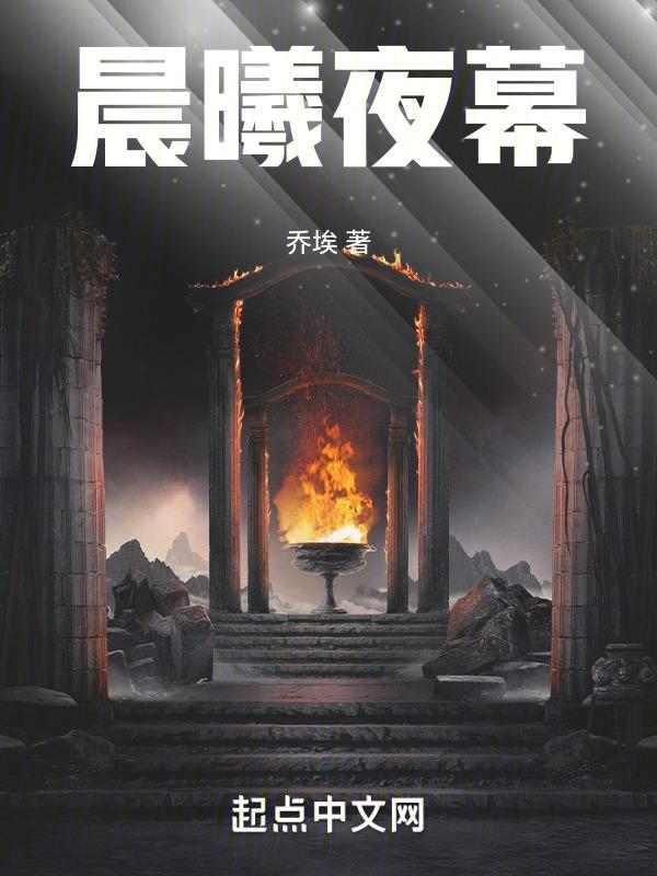 晨曦夜幕