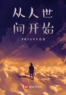 从人世间开始